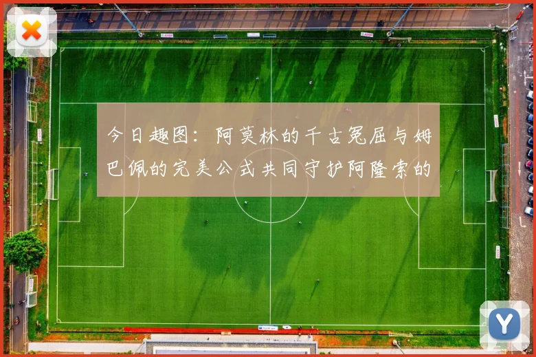 今日趣图：阿莫林的千古冤屈与姆巴佩的完美公式共同守护阿隆索的传奇故事