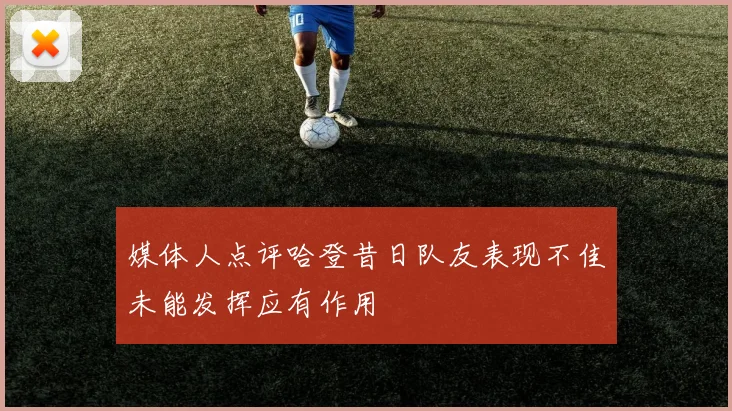 媒体人点评哈登昔日队友表现不佳未能发挥应有作用