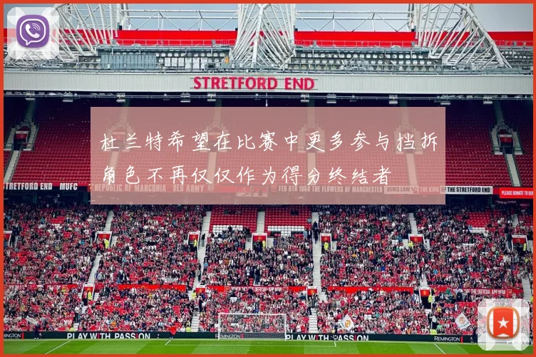 杜兰特希望在比赛中更多参与挡拆角色不再仅仅作为得分终结者
