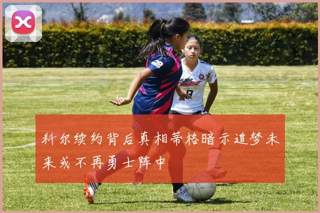 科尔续约背后真相蒂格暗示追梦未来或不再勇士阵中