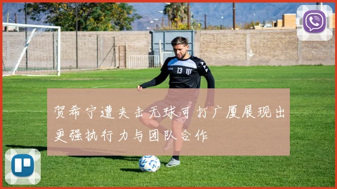 贺希宁遭夹击无球可打广厦展现出更强执行力与团队合作