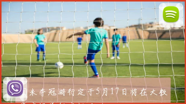 国米夺冠游行定于5月17日将在大教堂广场举行庆祝活动