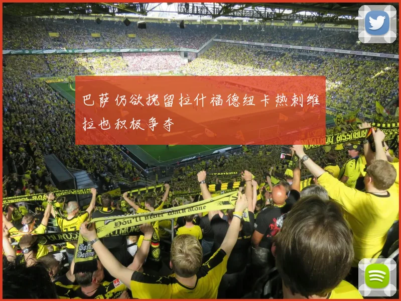 巴萨仍欲挽留拉什福德纽卡热刺维拉也积极争夺