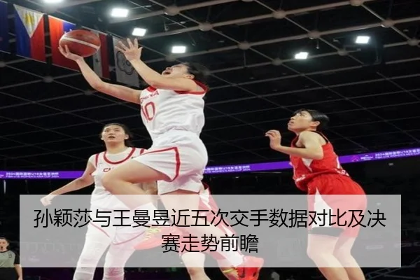孙颖莎与王曼昱近五次交手数据对比及决赛走势前瞻(ManBetX)